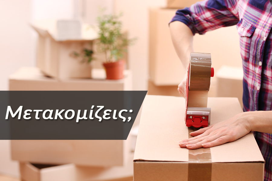 Μετακόμιση - Μεταφορική Φολερός
