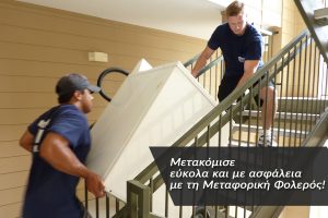Μετακόμιση - Μεταφορική Φολερός